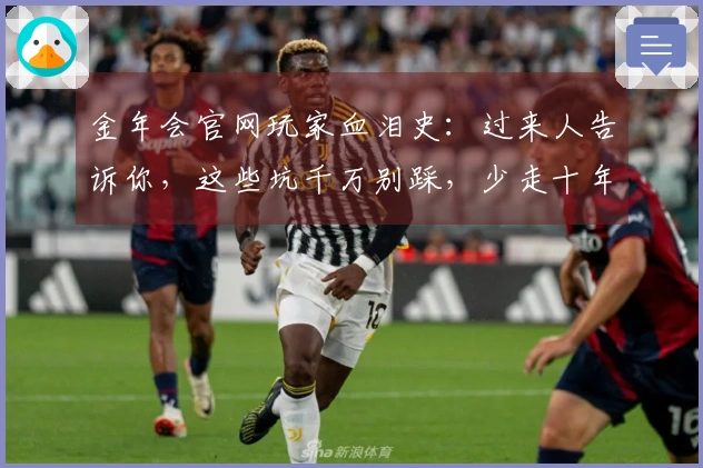 金年会官网玩家血泪史：过来人告诉你，这些坑千万别踩，少走十年弯路！